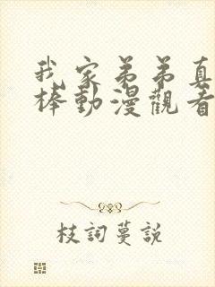 我家弟弟真的很棒动漫观看免费全集封面