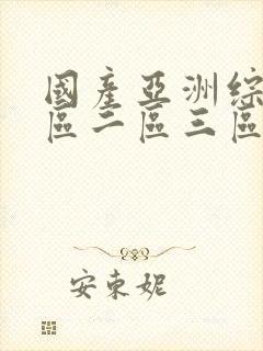 国产亚洲综合一区二区三区