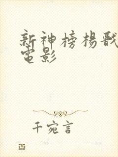 新神榜杨戬免费电影