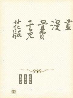 花千骨漫画完整版免费