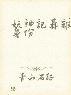 妖神记聂离真实身份