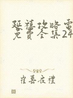 延禧攻略电视剧免费全集24小时