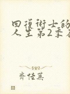 回复术士的重来人生第2季在线观看