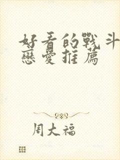 好看的战斗动漫恋爱推荐