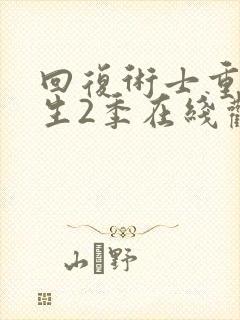回复术士重来人生2季在线观看封面