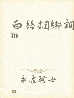 白丝捆绑调教sm封面