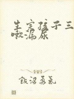 生完孩子三年咳嗽漏尿封面