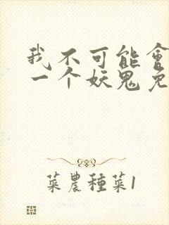 我不可能会怜惜一个妖鬼免费小说