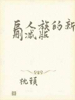 巨人族的新娘无删减版