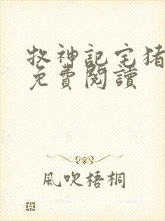 牧神记宅猪原文免费阅读