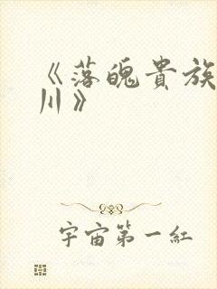 《落魄贵族琉璃川》
