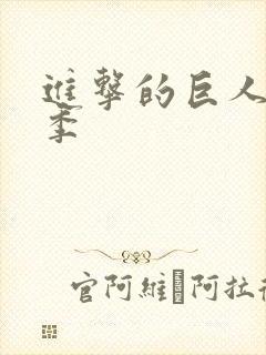 进击的巨人第4季