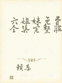 六姐妹免费观看全集完整版高清