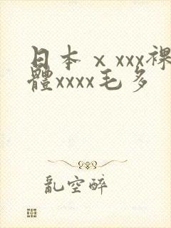 日本ⅹxxx裸体xxxx毛多