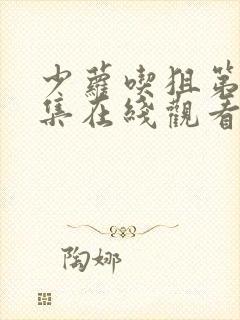 少萝吃狙第23集在线观看
