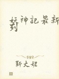 妖神记最新章节列