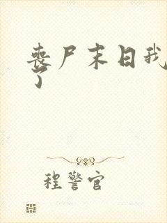 丧尸末日我重生了
