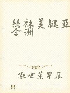 丝袜美腿亚洲综合洲