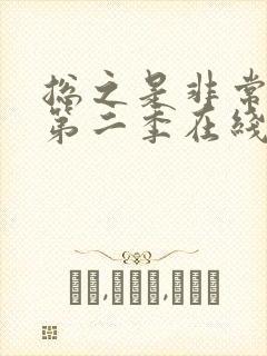 总之是非常可爱第二季在线看动漫