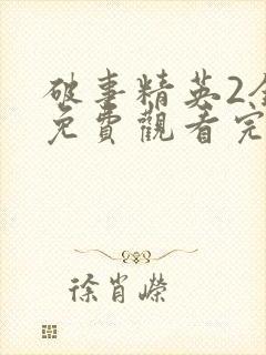 破事精英2全集免费观看完整版