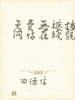免费无遮挡动画网站在线观看