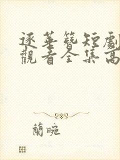 逐华簪短剧免费观看全集高清