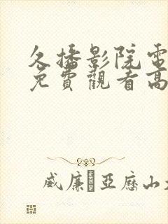 久播影院电视剧免费观看高清封面
