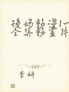 后妈动漫1~6全集动画片免费观看