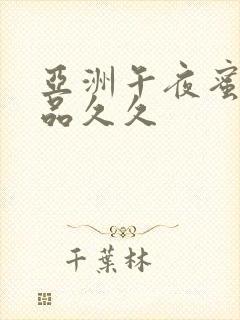 亚洲午夜蜜臀精品久久