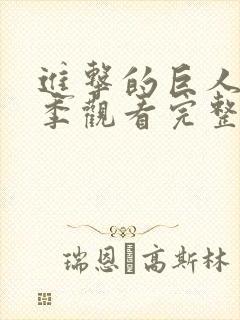 进击的巨人第一季观看完整版高清封面