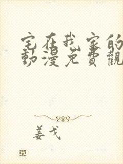 宅在我家的辣妹动漫免费观看.