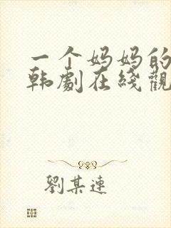 一个妈妈的朋友韩剧在线观看
