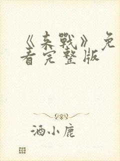 《来战》免费观看完整版