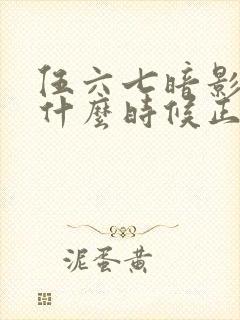 伍六七暗影交锋什么时候正式上线