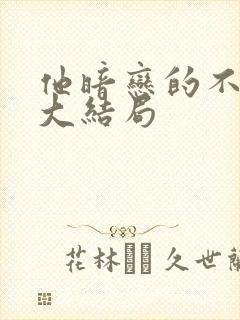 他暗恋的不是我大结局