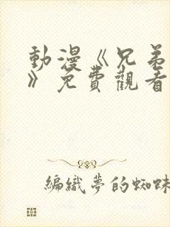 动漫《兄弟恋人》免费观看