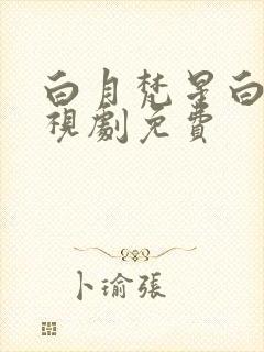 白月梵星白鹿电视剧免费