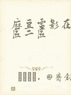 麻豆电影在线一区二区