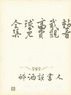 全球高武动漫全集免费观看