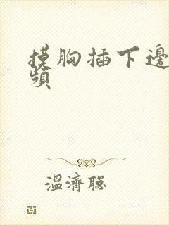 摸胸插下边的视频封面