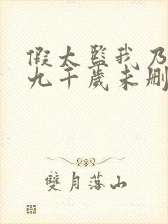 假太监我乃大明九千岁未删减封面
