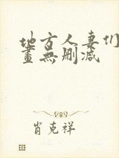 地方人妻们韩漫画无删减