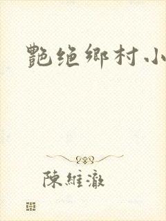 艳绝乡村小说