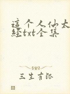 这个人仙太过正经txt全集