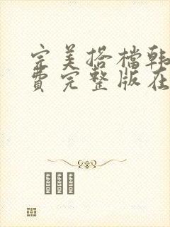 完美搭档韩剧免费完整版在线观看