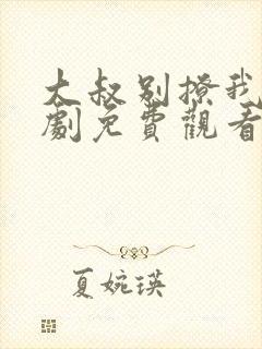 大叔别撩我电视剧免费观看封面