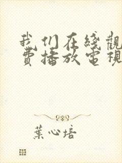 我们在线观看免费播放电视剧