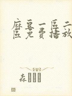 麻豆一区二区三区免费播放