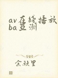 av在线播放oba亚洲