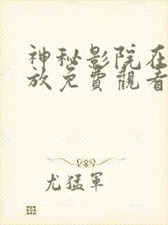 神秘影院在线播放免费观看电视剧封面